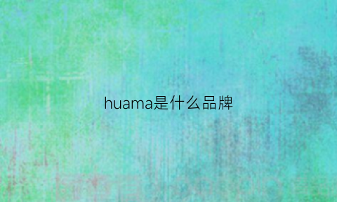 huama是什么品牌(husqvama是什么牌子)