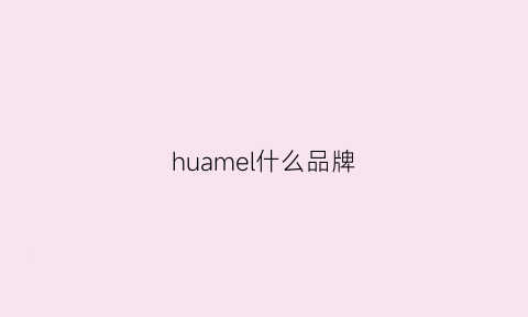 huamel什么品牌(hummel是什么牌子)