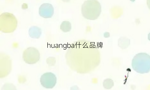 huangba什么品牌(黄是什么牌子)