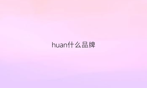 huan什么品牌(换什么品牌三元催化)