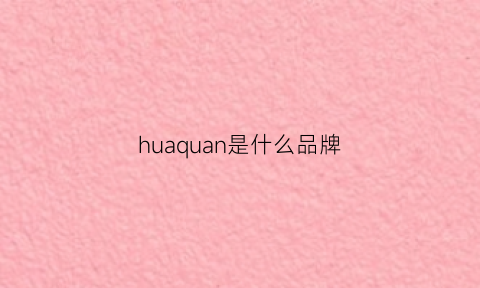 huaquan是什么品牌(花圈是什么品牌的衣服)