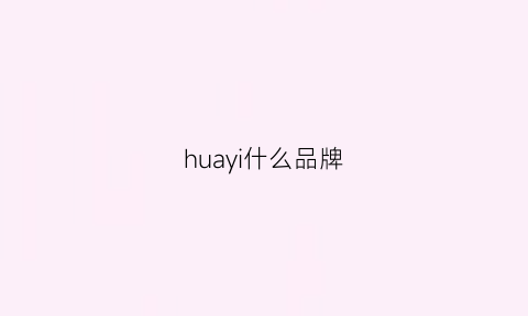 huayi什么品牌