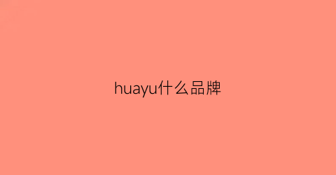 huayu什么品牌