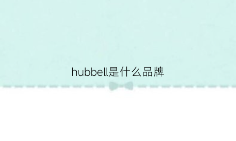 hubbell是什么品牌