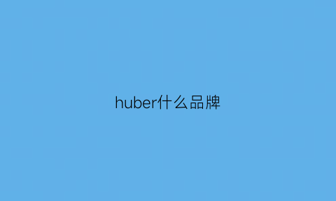 huber什么品牌(hugoboss是什么品牌)