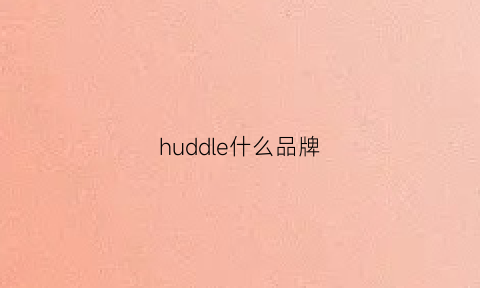 huddle什么品牌(hudson是什么牌子)