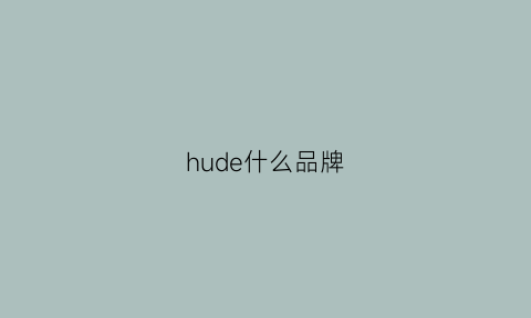 hude什么品牌(hudy品牌)