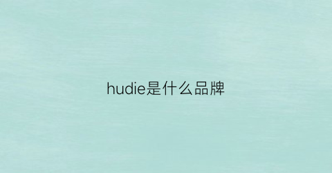 hudie是什么品牌