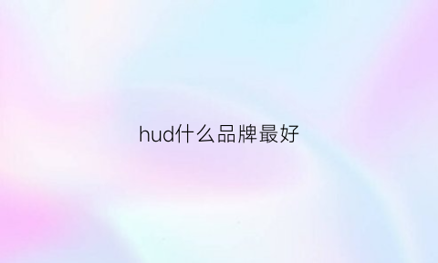 hud什么品牌最好(hud十大排行)