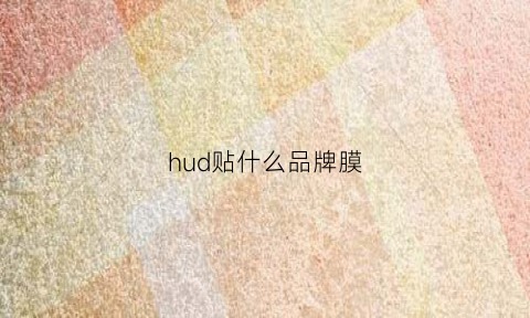 hud贴什么品牌膜(hud贴膜的好还是光学的好)