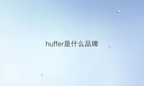 huffer是什么品牌(huffnpuff什么品牌)