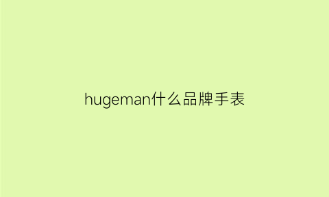 hugeman什么品牌手表