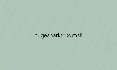 hugeshark什么品牌