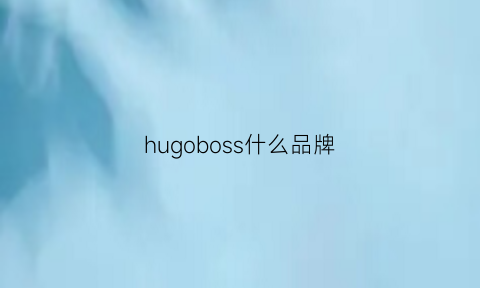 hugoboss什么品牌(hugoboss什么品牌)