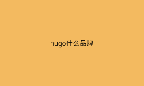 hugo什么品牌