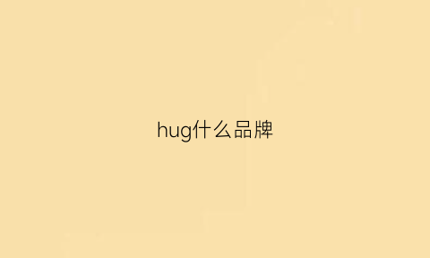 hug什么品牌(hugs是什么牌子)