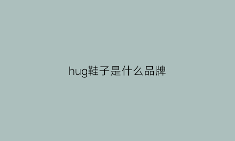 hug鞋子是什么品牌