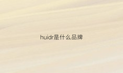 huidr是什么品牌(huior是什么牌子)