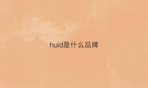 huid是什么品牌(huior是什么牌子)