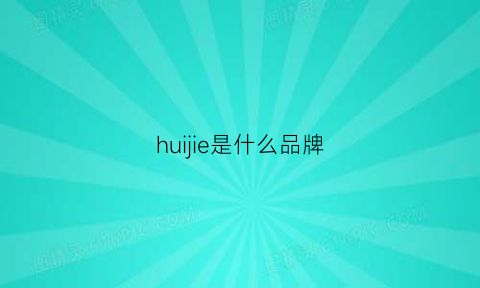 huijie是什么品牌(huidr是什么品牌)