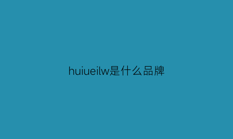 huiueilw是什么品牌(huri是什么牌子)