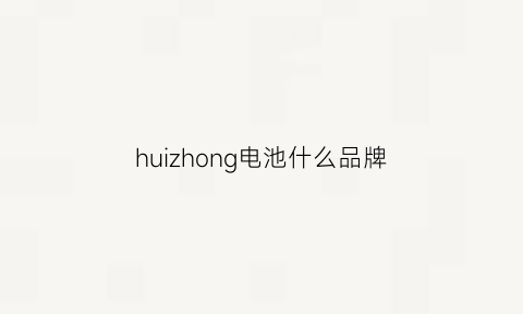 huizhong电池什么品牌