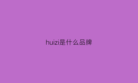 huizi是什么品牌