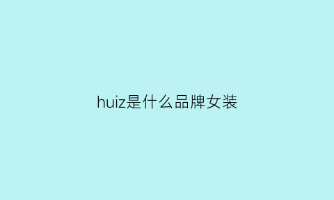 huiz是什么品牌女装(huiz服装)