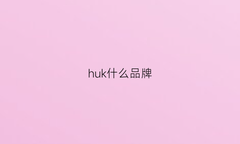 huk什么品牌(husk是什么牌子)