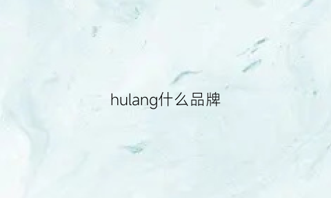 hulang什么品牌(hugo什么品牌)