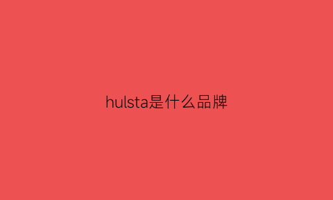 hulsta是什么品牌