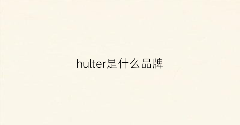 hulter是什么品牌