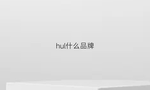 hul什么品牌(huel是什么品牌)