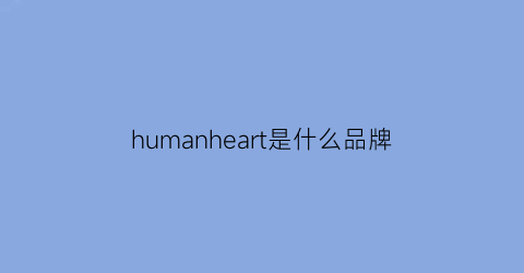 humanheart是什么品牌