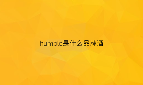 humble是什么品牌酒