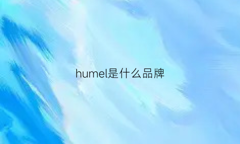 humel是什么品牌(hugmii是什么牌子)