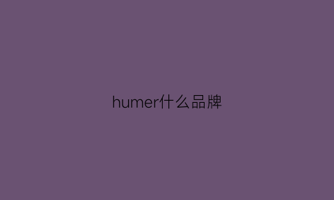 humer什么品牌(hummel是什么档次)