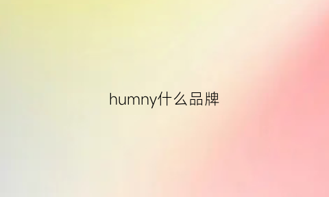 humny什么品牌(hum什么牌子)