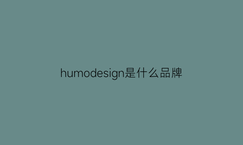 humodesign是什么品牌(hudamoji是什么牌子)