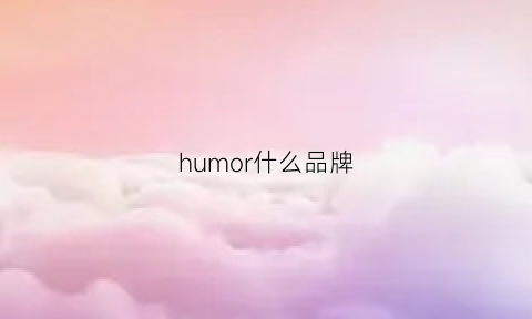 humor什么品牌(hummel是什么牌子)