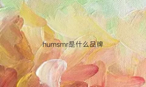 humsmr是什么品牌