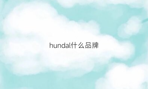 hundal什么品牌(huda是什么牌子)