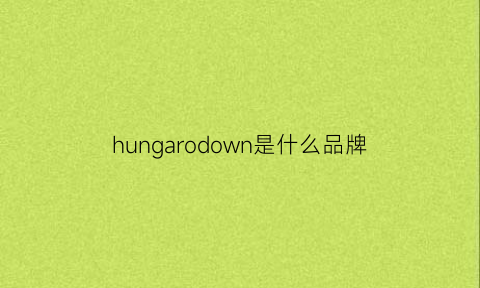 hungarodown是什么品牌(hungary是什么品牌)