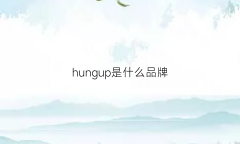 hungup是什么品牌(hunt品牌)