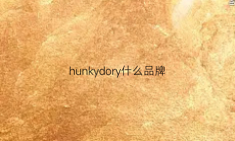 hunkydory什么品牌(hunkydory品牌介绍)