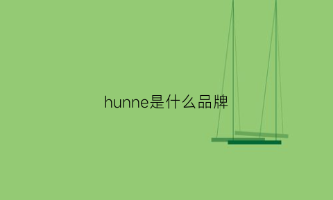 hunne是什么品牌(huior是什么牌子)