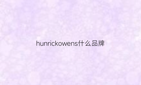 hunrickowens什么品牌(hunkemoller是什么牌子)