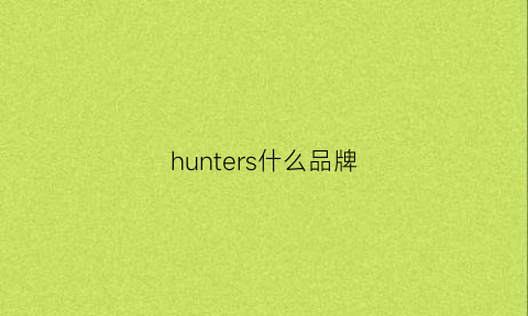 hunters什么品牌(huntersrun什么品牌)