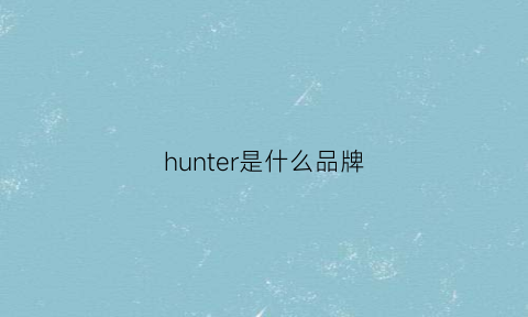 hunter是什么品牌