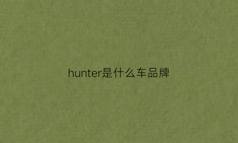 hunter是什么车品牌